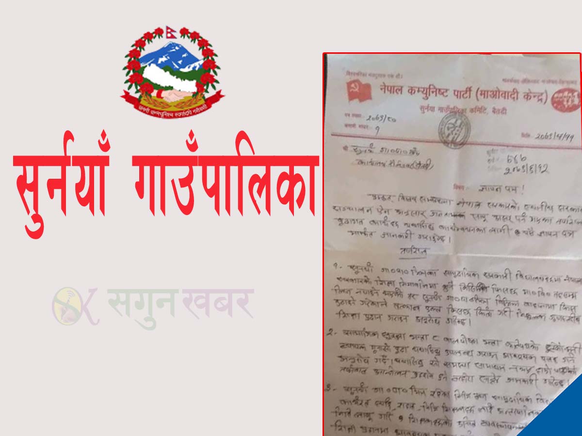 नेकपा माओवादीले बुझायो सुर्नया गाउँपालिकालाई ज्ञापन पत्र 